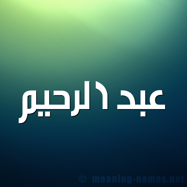 شكل 1 صوره للإسم بخط عريض صورة اسم عبد الرحيم Abd alrheem
